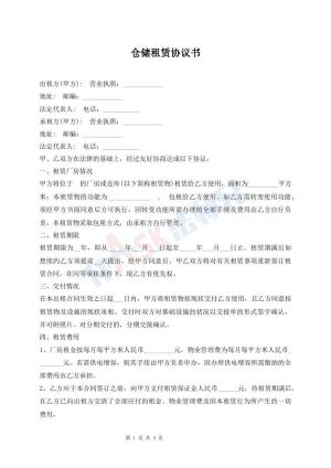仓储租赁协议书