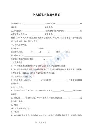 个人婚礼庆典服务协议