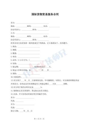 国际货物贸易服务合同
