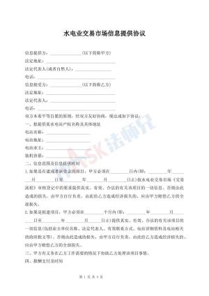 水电业交易市场信息提供协议