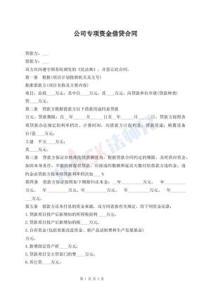 公司专项资金借贷合同