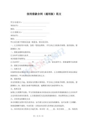 信用借款合同（通用版）范文