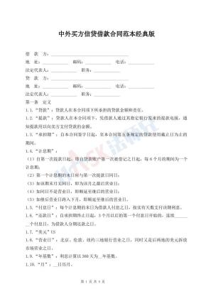 中外买方信贷借款合同范本经典版