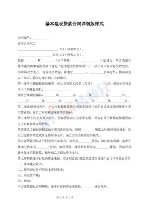 基本建设贷款合同详细版样式