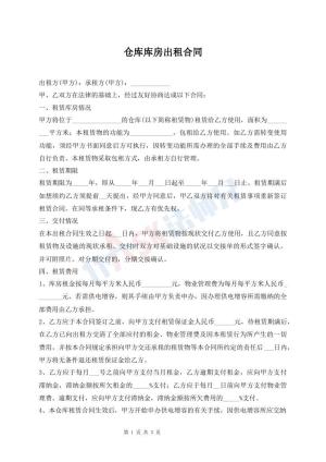 仓库库房出租合同