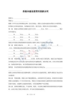 供基本建设借贷用借款合同