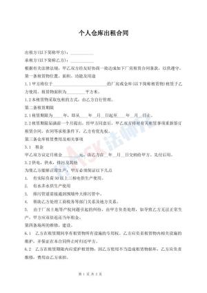 个人仓库出租合同