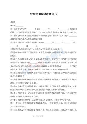 经营养殖场借款合同书