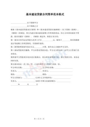 基本建设贷款合同简单范本格式