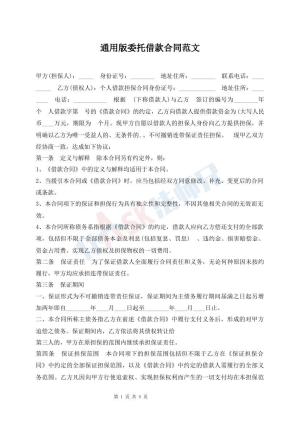 通用版委托借款合同范文