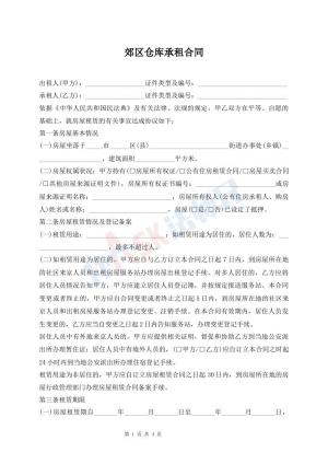 郊区仓库承租合同