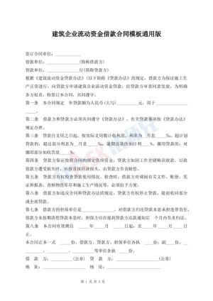 建筑企业流动资金借款合同模板通用版