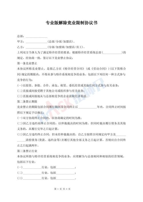 专业版解除竞业限制协议书