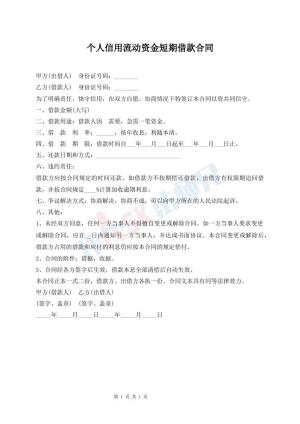 个人信用流动资金短期借款合同
