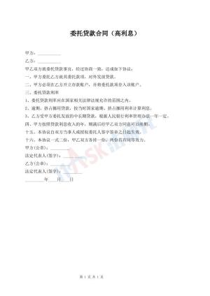 委托贷款合同（高利息）