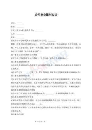公司竞业限制协议