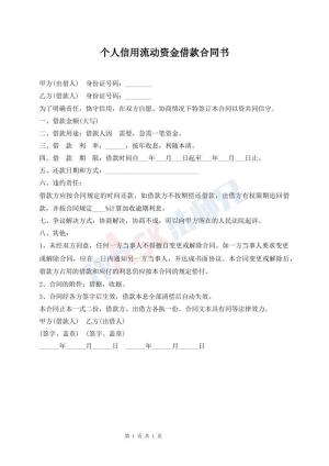 个人信用流动资金借款合同书