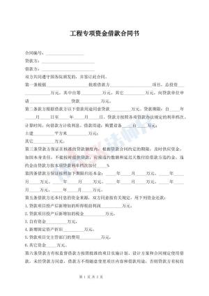 工程专项资金借款合同书