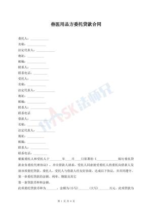 兽医用品方委托贷款合同