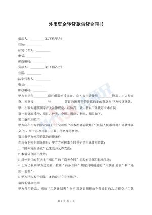 外币资金转贷款借贷合同书