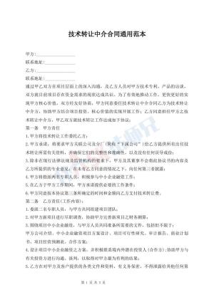 技术转让中介合同通用范本