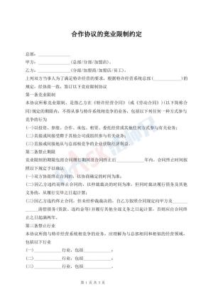 合作协议的竞业限制约定