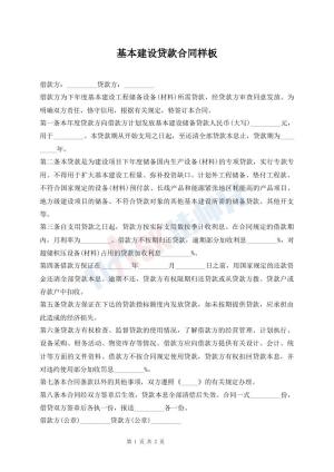 基本建设贷款合同样板