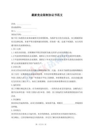 最新竞业限制协议书范文