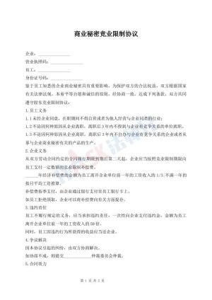 商业秘密竞业限制协议