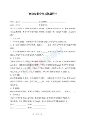 竞业限制合同正规版样本