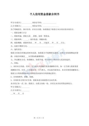 个人信用资金借款合同书