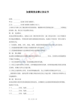 加盟商竞业禁止协议书