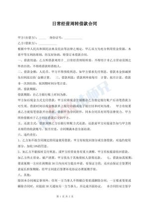 日常经营周转借款合同