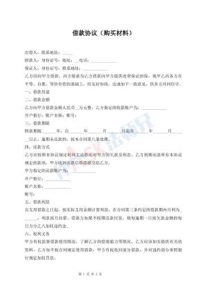 借款协议（购买材料）