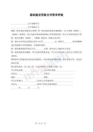 基础建设贷款合同简单样板
