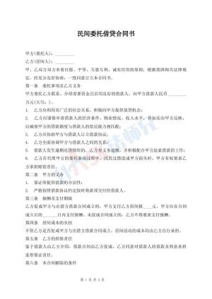 民间委托借贷合同书