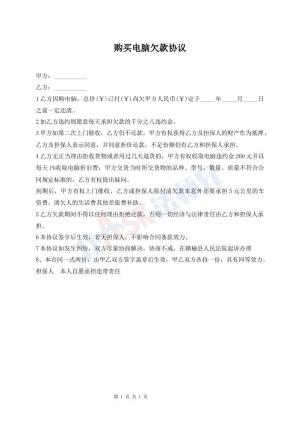 购买电脑欠款协议