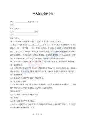 个人保证贷款合同