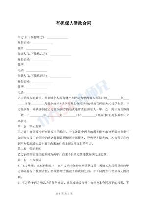 有担保人借款合同