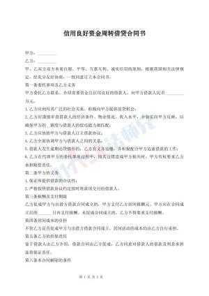 信用良好资金周转借贷合同书