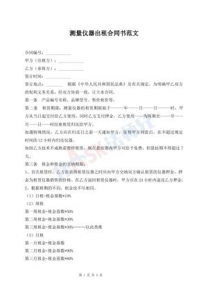 测量仪器出租合同书范文