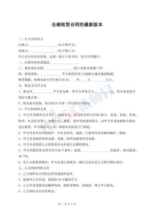 仓储租赁合同的最新版本