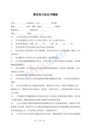 酒店实习协议书模板