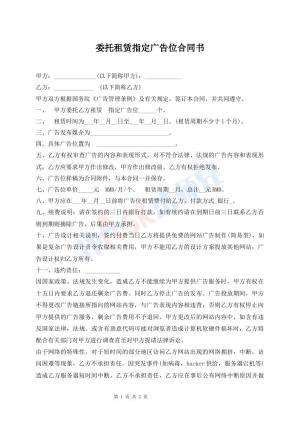 委托租赁指定广告位合同书