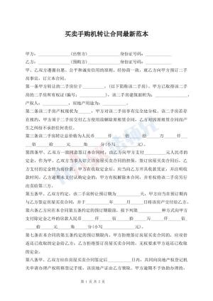 买卖手购机转让合同最新范本