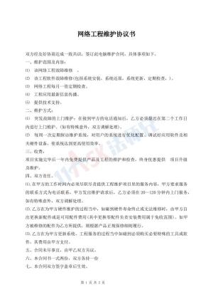 网络工程维护协议书