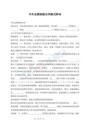 中外定期租船合同格式样本