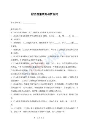 宿舍型集装箱租赁合同