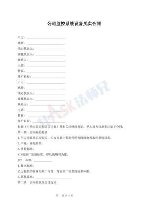 公司监控系统设备买卖合同