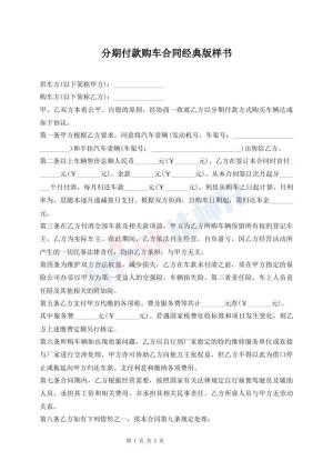 分期付款购车合同经典版样书